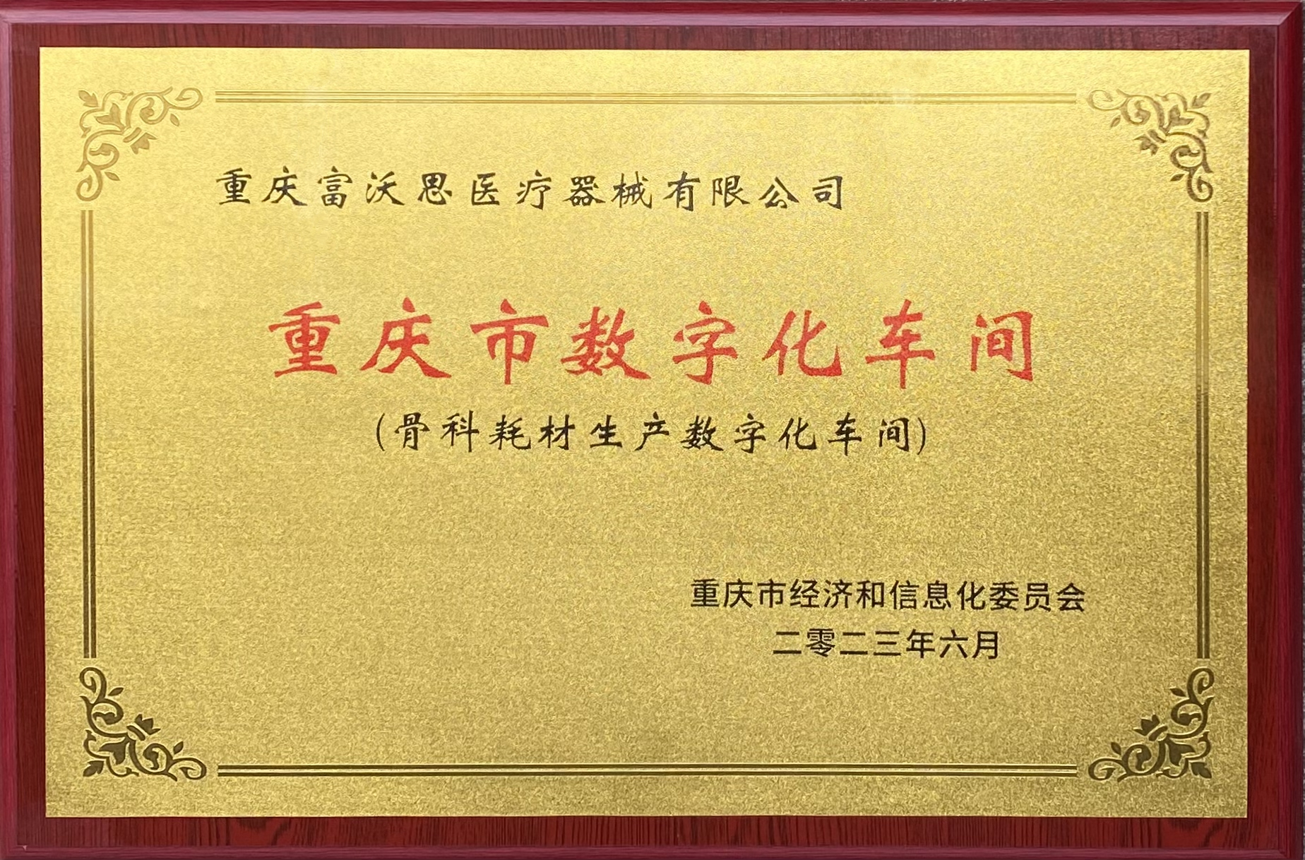 喜報|富沃思醫療上榜2023年重慶市數字化車間